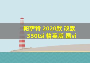 帕萨特 2020款 改款 330tsi 精英版 国vi